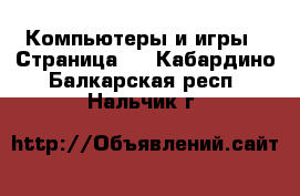  Компьютеры и игры - Страница 7 . Кабардино-Балкарская респ.,Нальчик г.